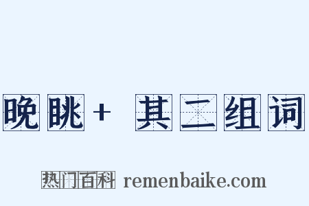 晚眺+其二组词是什么意思的图片
